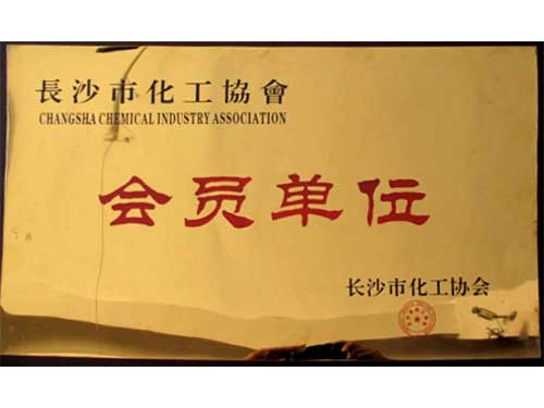 長沙化工協(xié)會(huì)